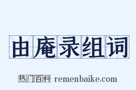 由庵录组词是什么意思的图片